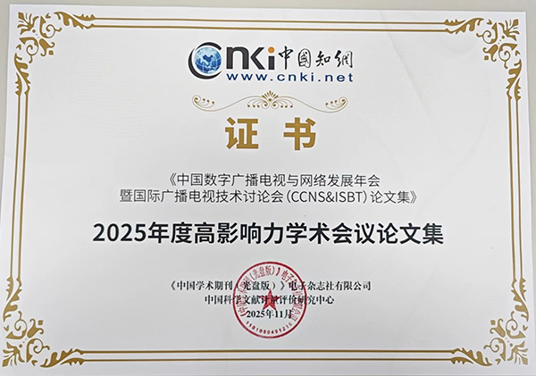 CCNS&ISBT年會(huì)論文集被知網(wǎng)評(píng)為2025年度高影響力學(xué)術(shù)會(huì)議論文集